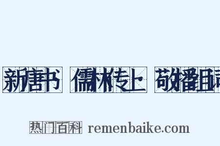 新唐书·儒林传上·敬播组词是什么意思的图片